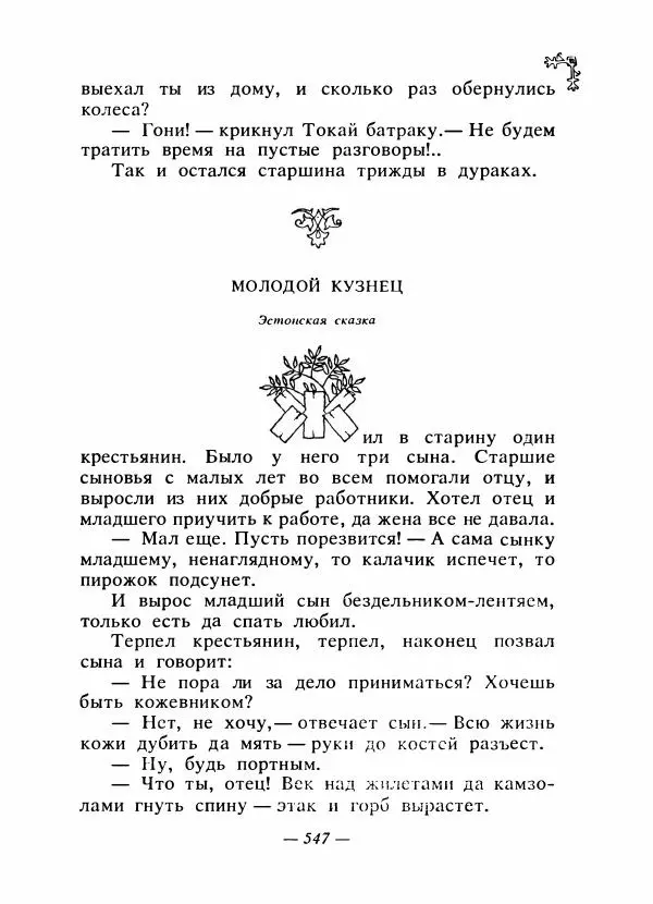  Автор неизвестен - Народные сказки - Сказки народов Восточной Европы и Кавказа - Страница № 566
