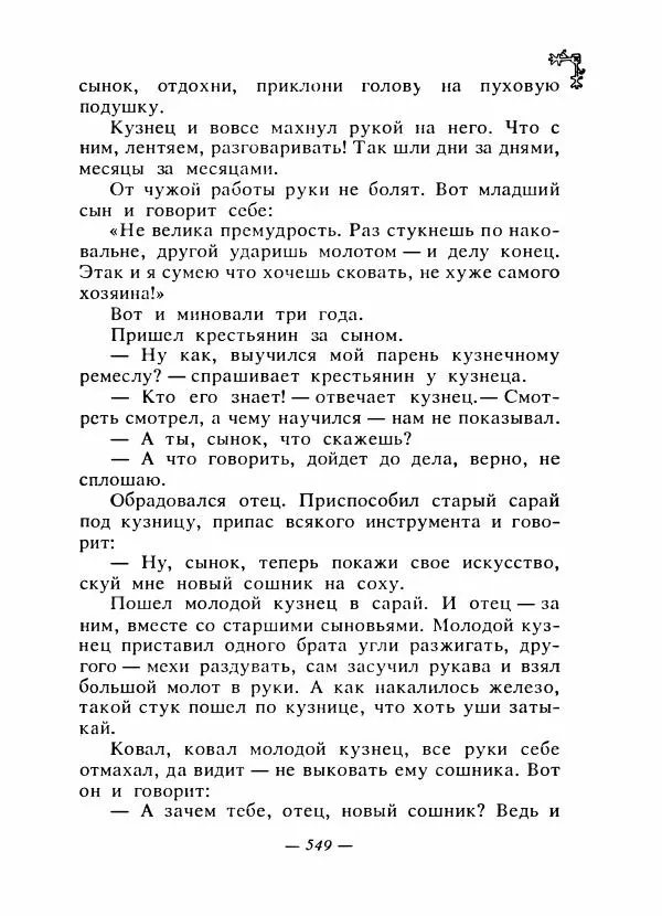  Автор неизвестен - Народные сказки - Сказки народов Восточной Европы и Кавказа - Страница № 568