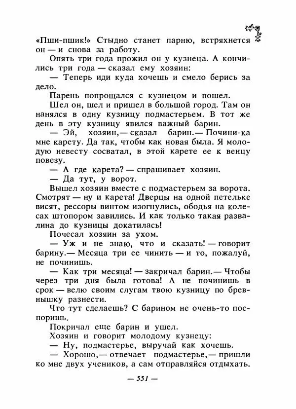  Автор неизвестен - Народные сказки - Сказки народов Восточной Европы и Кавказа - Страница № 570