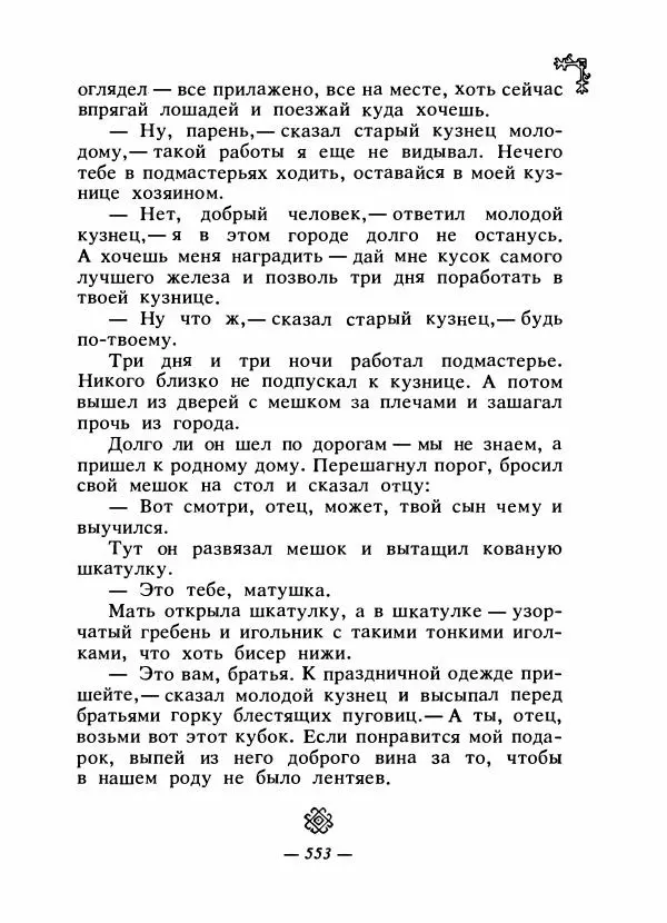  Автор неизвестен - Народные сказки - Сказки народов Восточной Европы и Кавказа - Страница № 572