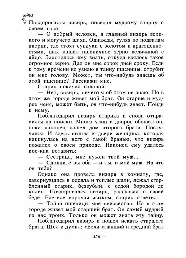  Автор неизвестен - Народные сказки - Сказки народов Восточной Европы и Кавказа - Страница № 575