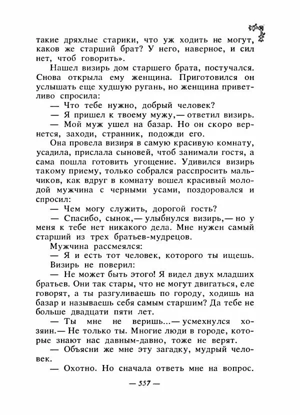  Автор неизвестен - Народные сказки - Сказки народов Восточной Европы и Кавказа - Страница № 576