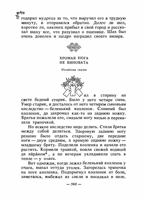  Автор неизвестен - Народные сказки - Сказки народов Восточной Европы и Кавказа - Страница № 579
