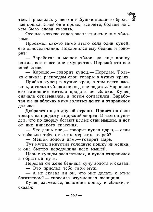  Автор неизвестен - Народные сказки - Сказки народов Восточной Европы и Кавказа - Страница № 582