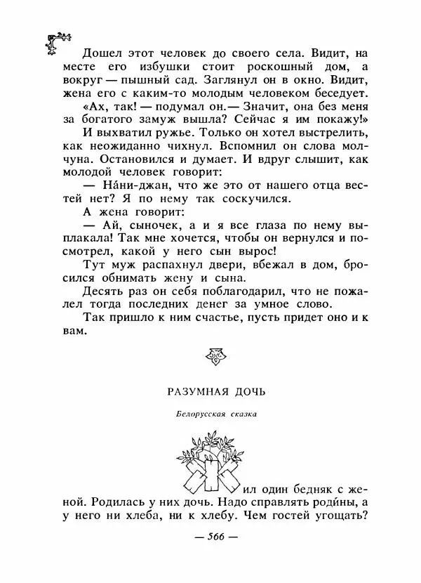  Автор неизвестен - Народные сказки - Сказки народов Восточной Европы и Кавказа - Страница № 585