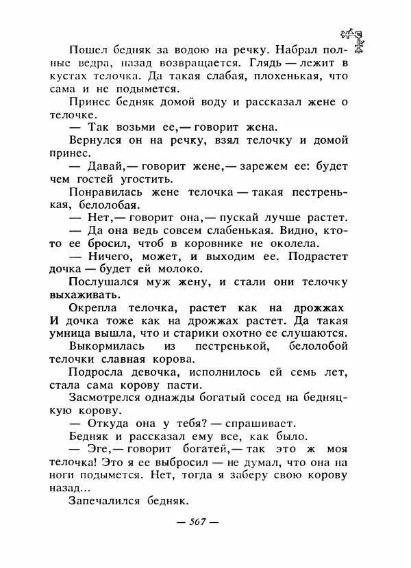  Автор неизвестен - Народные сказки - Сказки народов Восточной Европы и Кавказа - Страница № 586