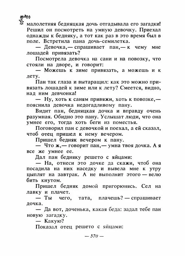  Автор неизвестен - Народные сказки - Сказки народов Восточной Европы и Кавказа - Страница № 589