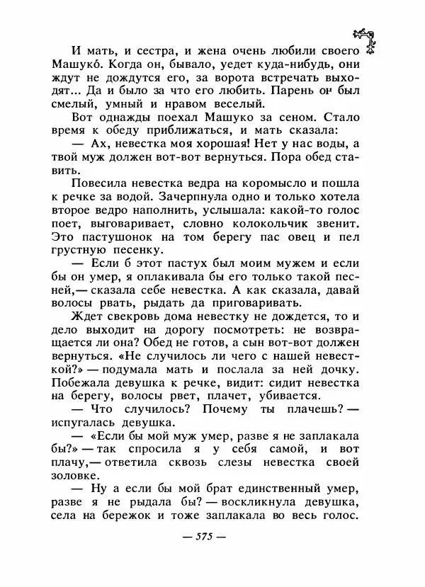  Автор неизвестен - Народные сказки - Сказки народов Восточной Европы и Кавказа - Страница № 594