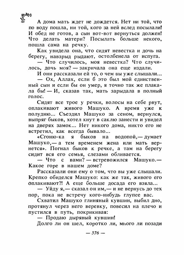  Автор неизвестен - Народные сказки - Сказки народов Восточной Европы и Кавказа - Страница № 595