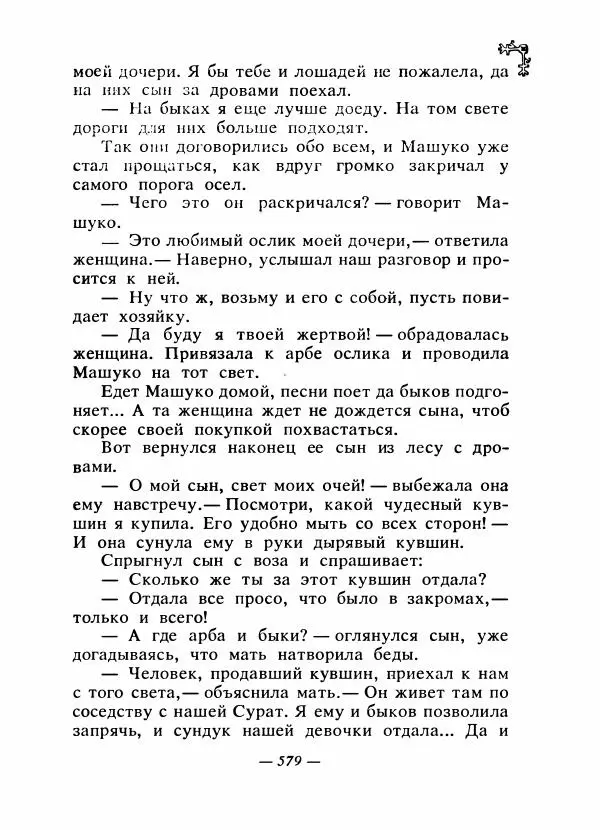  Автор неизвестен - Народные сказки - Сказки народов Восточной Европы и Кавказа - Страница № 598