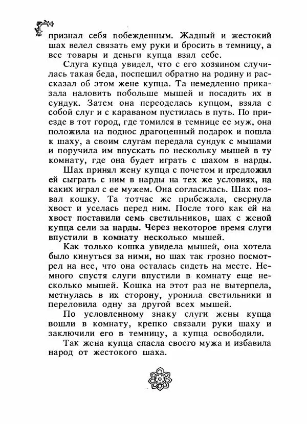  Автор неизвестен - Народные сказки - Сказки народов Восточной Европы и Кавказа - Страница № 601