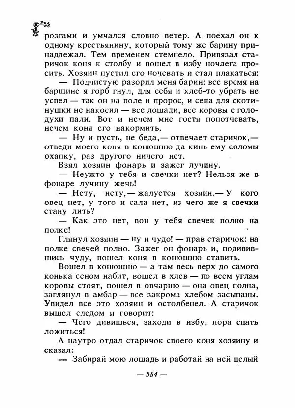 Автор неизвестен - Народные сказки - Сказки народов Восточной Европы и Кавказа - Страница № 603
