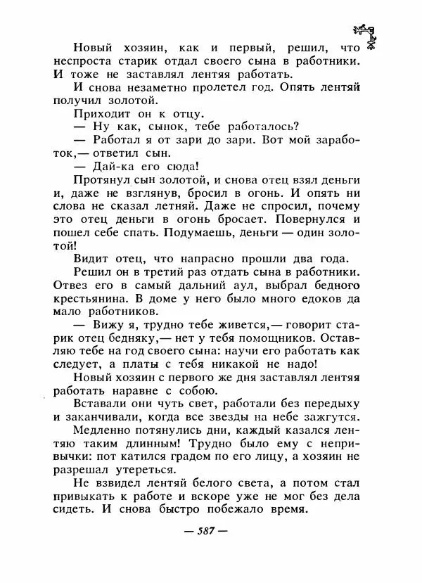  Автор неизвестен - Народные сказки - Сказки народов Восточной Европы и Кавказа - Страница № 606