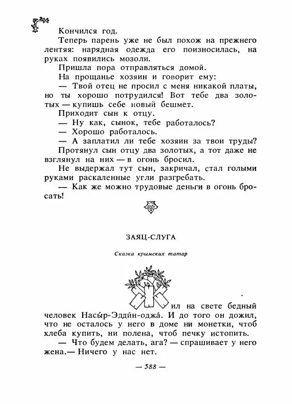  Автор неизвестен - Народные сказки - Сказки народов Восточной Европы и Кавказа - Страница № 607