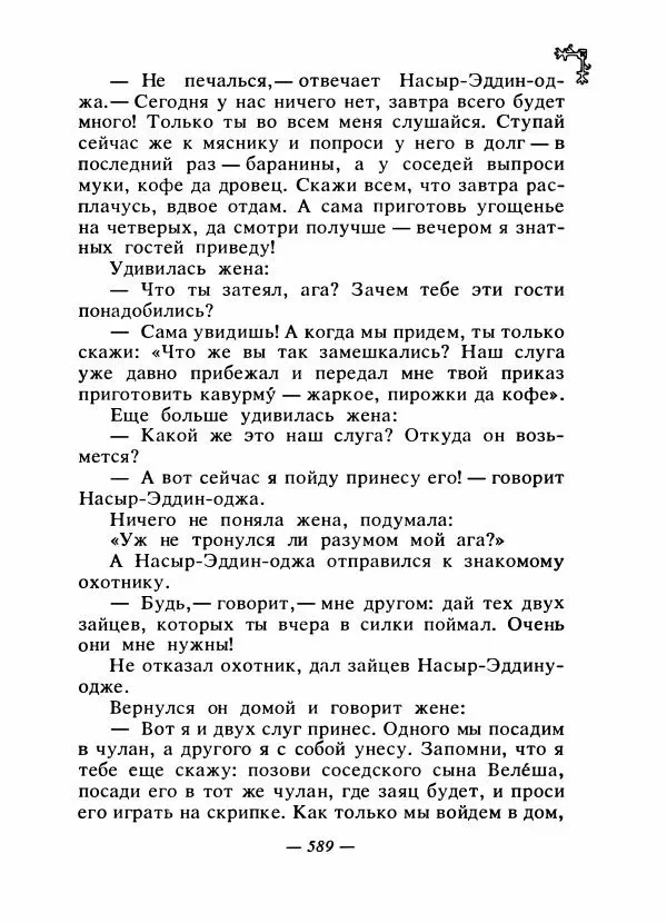 Автор неизвестен - Народные сказки - Сказки народов Восточной Европы и Кавказа - Страница № 608