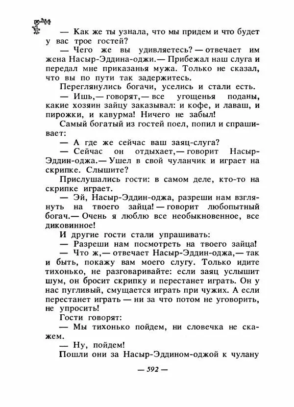 Автор неизвестен - Народные сказки - Сказки народов Восточной Европы и Кавказа - Страница № 611