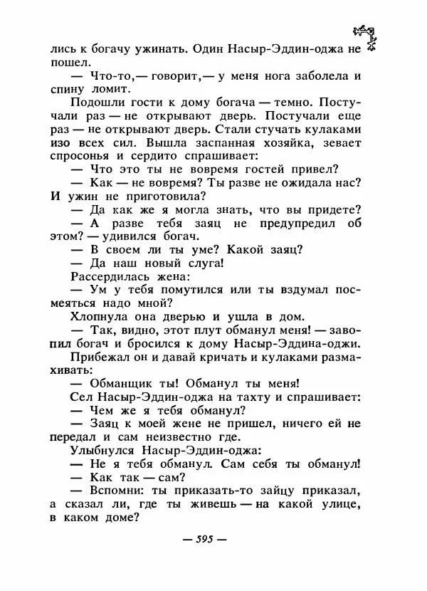  Автор неизвестен - Народные сказки - Сказки народов Восточной Европы и Кавказа - Страница № 614