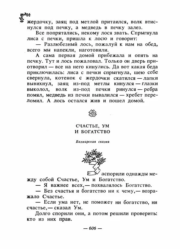  Автор неизвестен - Народные сказки - Сказки народов Восточной Европы и Кавказа - Страница № 625