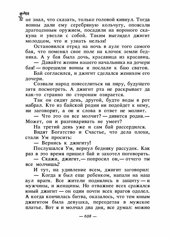  Автор неизвестен - Народные сказки - Сказки народов Восточной Европы и Кавказа - Страница № 627