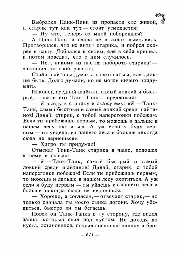  Автор неизвестен - Народные сказки - Сказки народов Восточной Европы и Кавказа - Страница № 630