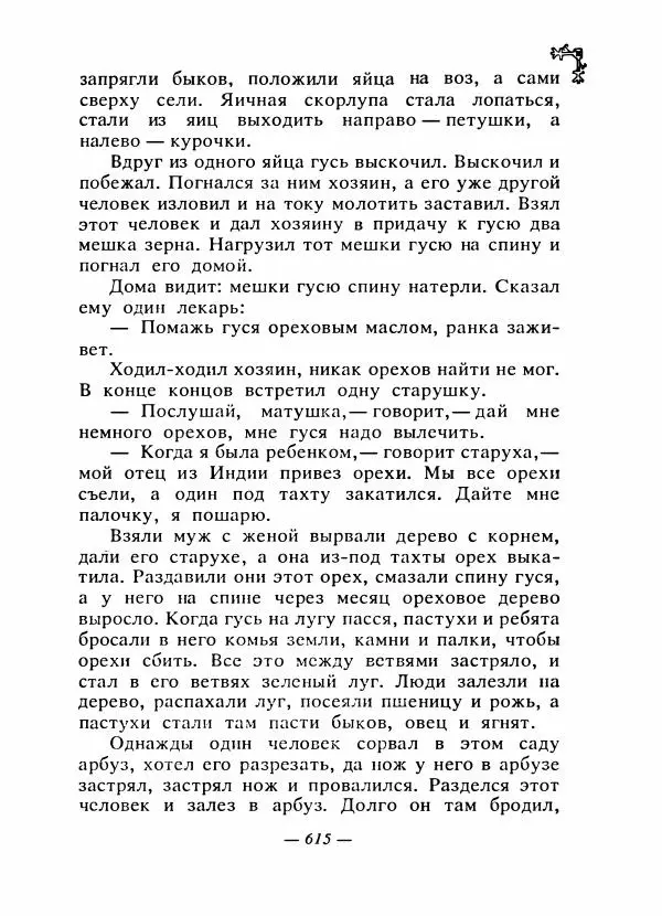  Автор неизвестен - Народные сказки - Сказки народов Восточной Европы и Кавказа - Страница № 634