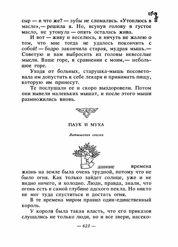  Автор неизвестен - Народные сказки - Сказки народов Восточной Европы и Кавказа - Страница № 642