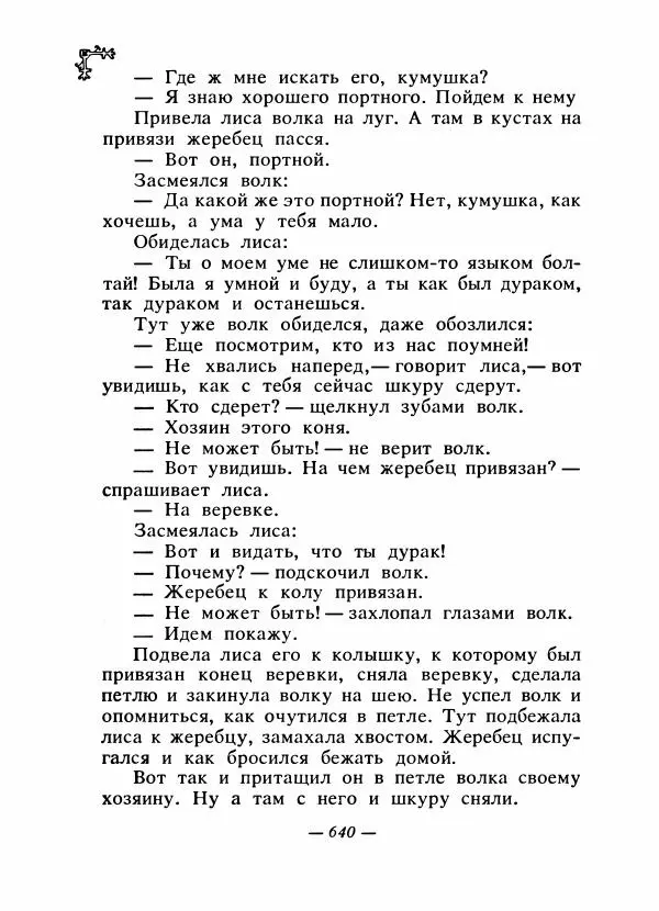  Автор неизвестен - Народные сказки - Сказки народов Восточной Европы и Кавказа - Страница № 659