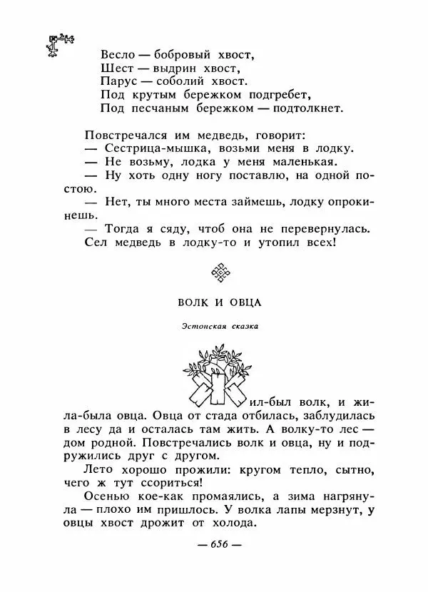  Автор неизвестен - Народные сказки - Сказки народов Восточной Европы и Кавказа - Страница № 675