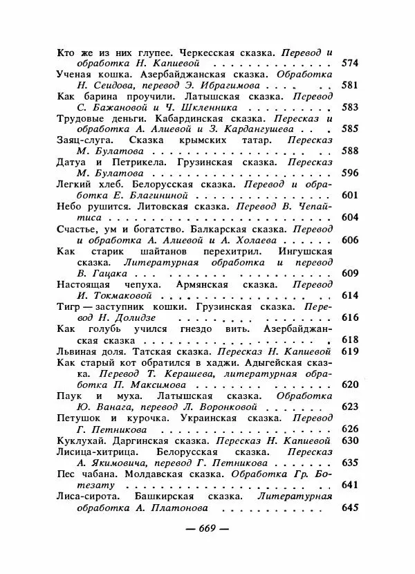  Автор неизвестен - Народные сказки - Сказки народов Восточной Европы и Кавказа - Страница № 688