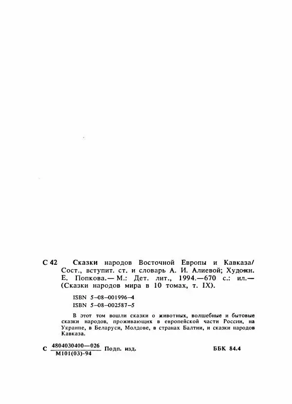  Автор неизвестен - Народные сказки - Сказки народов Восточной Европы и Кавказа - Страница № 691