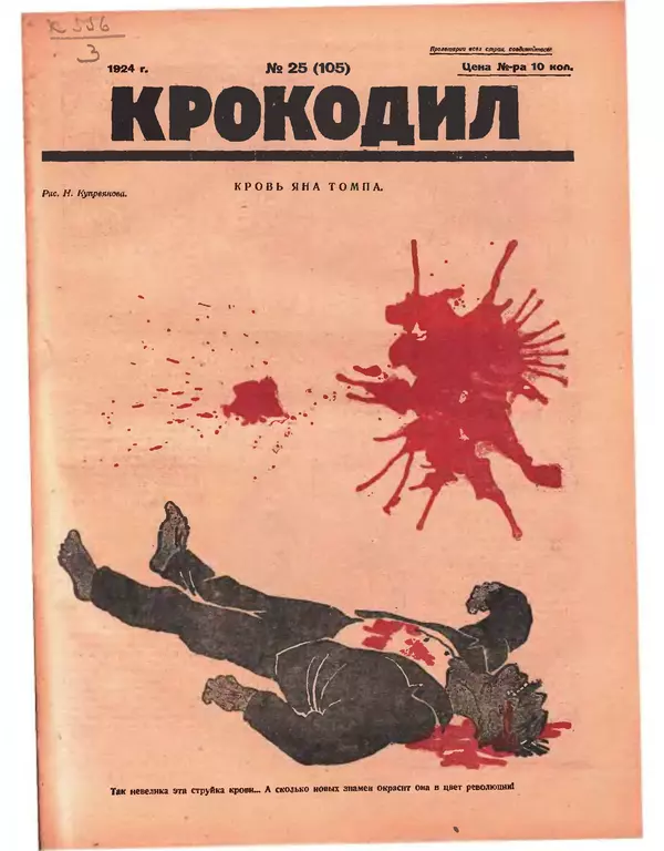 Журнал «Крокодил» - Крокодил 1924 № 25 (105) - Страница № 1 Журнал «Крокодил» - Крокодил 1924 № 25 (105) - Страница № 1