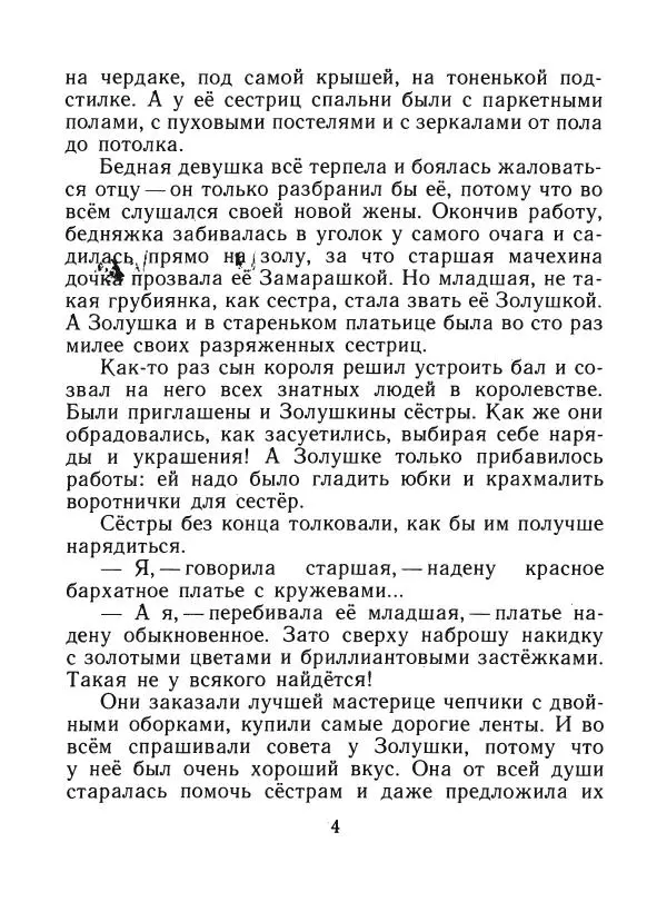 Шарль Перро - Золушка - Страница № 5