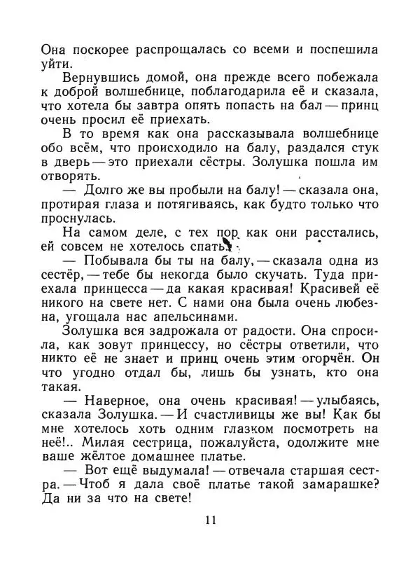 Шарль Перро - Золушка - Страница № 12