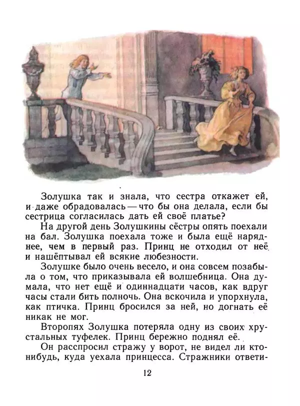 Шарль Перро - Золушка - Страница № 13
