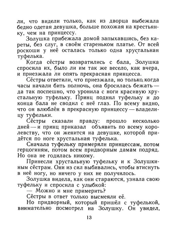 Шарль Перро - Золушка - Страница № 14