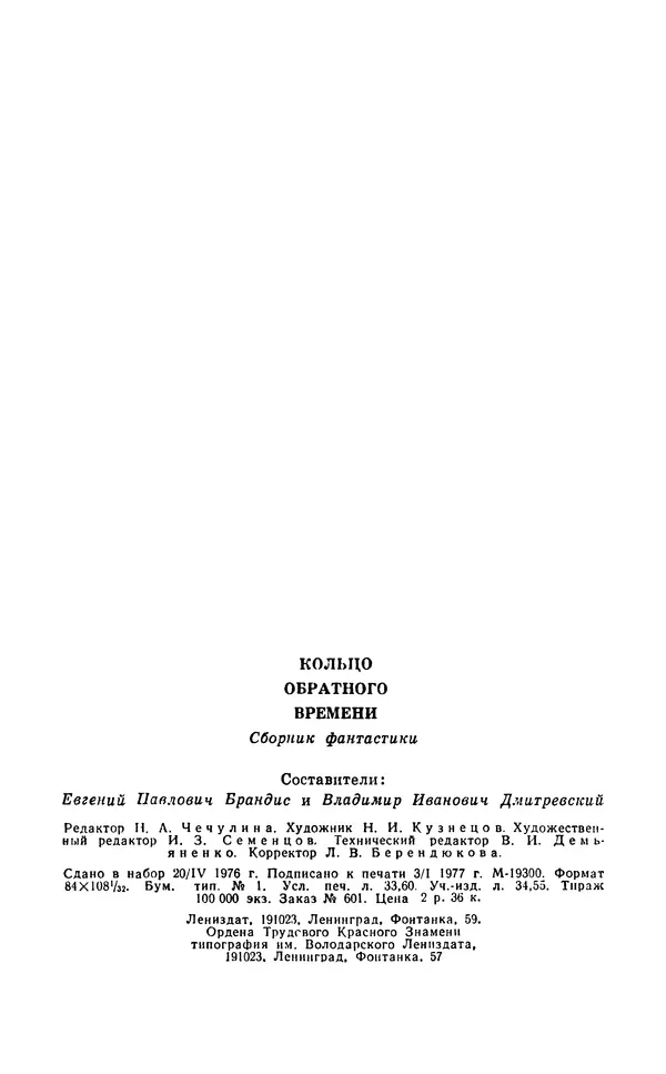 Коллектив авторов Фантастика - Кольцо обратного времени - Страница № 642