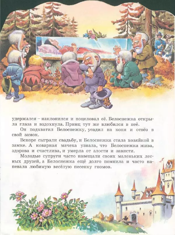 Галина Сергеева - Белоснежка - Страница № 10