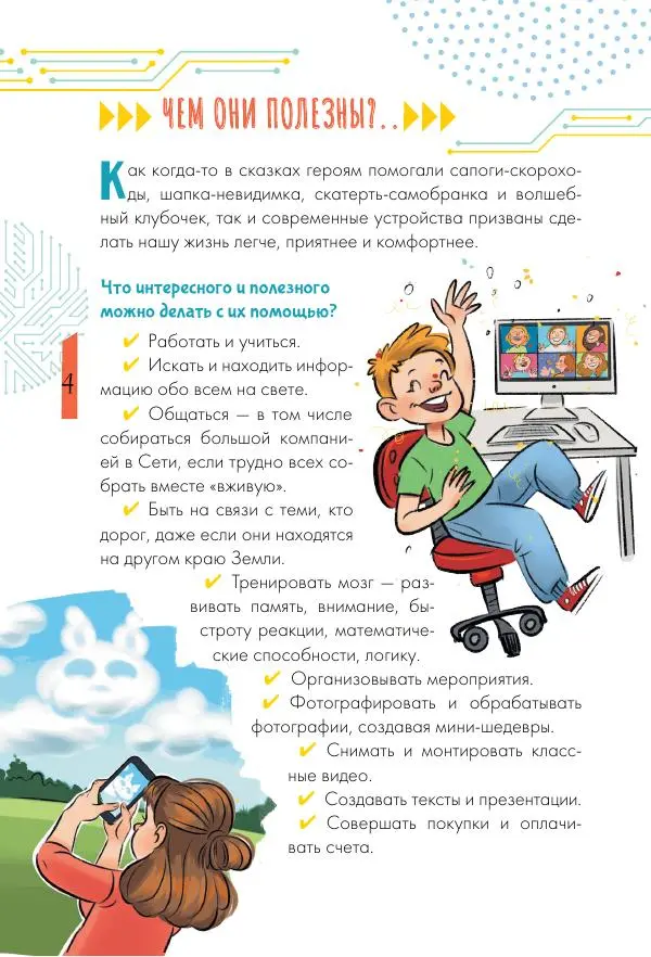 Ирина Чеснова - Как перестать сидеть в гаджетах - Страница № 5