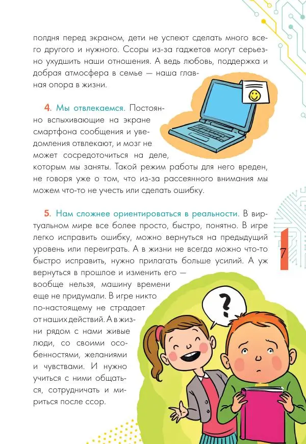 Ирина Чеснова - Как перестать сидеть в гаджетах - Страница № 8