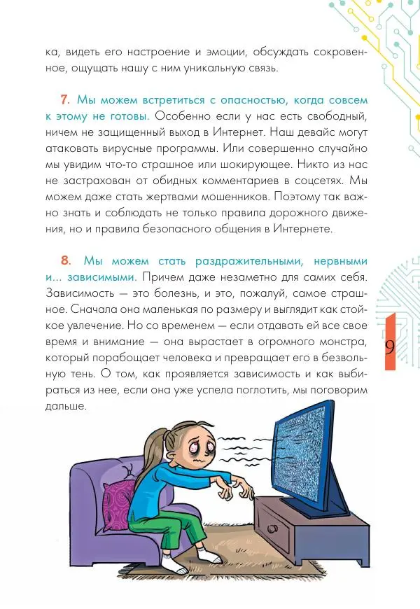 Ирина Чеснова - Как перестать сидеть в гаджетах - Страница № 10