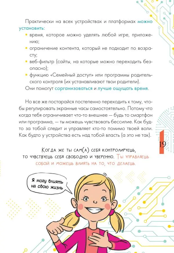 Ирина Чеснова - Как перестать сидеть в гаджетах - Страница № 20