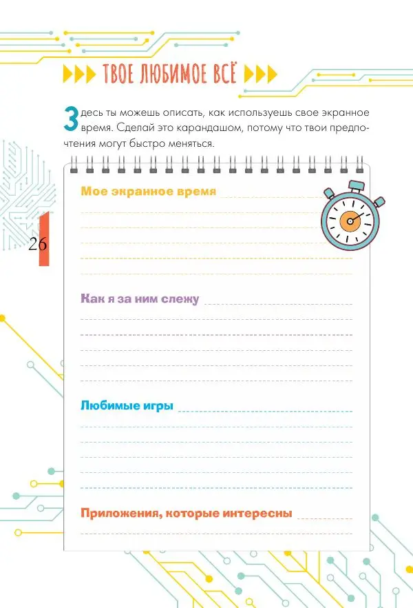 Ирина Чеснова - Как перестать сидеть в гаджетах - Страница № 27