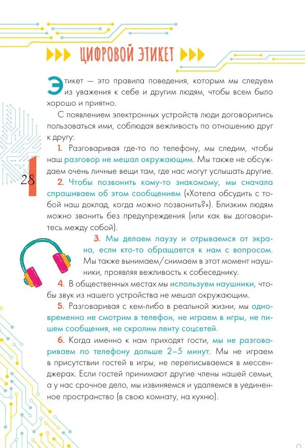 Ирина Чеснова - Как перестать сидеть в гаджетах - Страница № 29