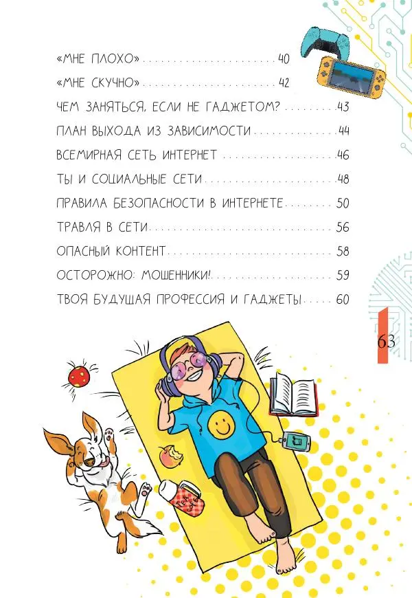 Ирина Чеснова - Как перестать сидеть в гаджетах - Страница № 64