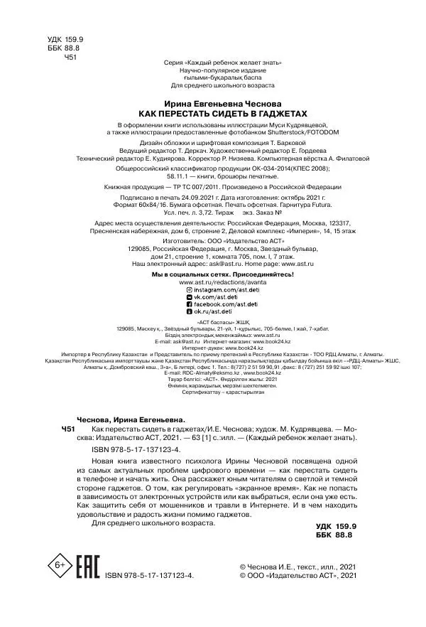 Ирина Чеснова - Как перестать сидеть в гаджетах - Страница № 65