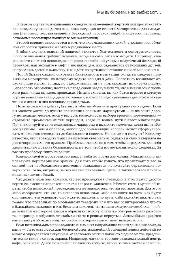 Дмитрий Самойлов - Основы личной безопасности  - Страница № 16