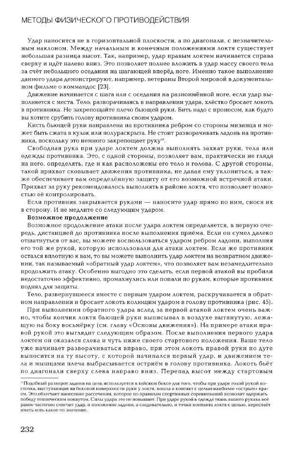 Дмитрий Самойлов - Основы личной безопасности  - Страница № 231