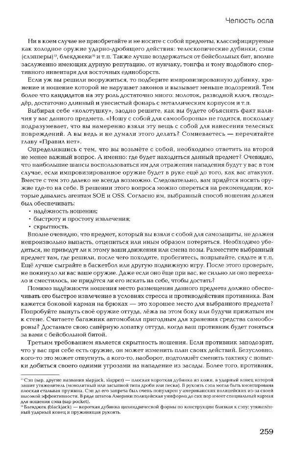 Дмитрий Самойлов - Основы личной безопасности  - Страница № 258