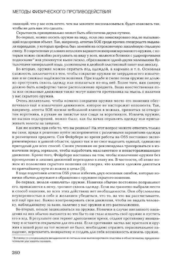 Дмитрий Самойлов - Основы личной безопасности  - Страница № 259