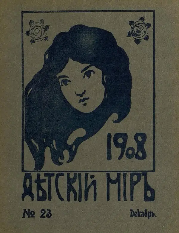  альманах «Детский мир» - Детский мир 1908 №23 - Страница № 1